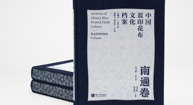 《中国蓝印花布文化档案?南通卷》新书分享会举行 纹样南通大数据实验室揭牌成立